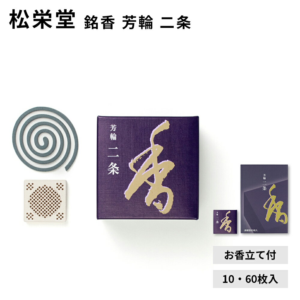 松栄堂 銘香 芳輪 二条 10枚入/60枚入 渦巻 コイル 型 白檀 サンダルウッド 京都 堀川 国産 天然香料 沈香 趣味のお香 部屋焚き ギフト アロマ お土産 雑貨 お線香 線香 お香 インセンス お試し