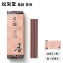 お香立て付 お香 線香 20本入/80本入 スティックタイプ 自宅用 部屋 贈答用 贈答 ギフト プレゼント 松栄堂 薫路 雪柳 スティック 白檀 サンダルウッド 京都 国産 天然香料 沈香 部屋焚き ギフト アロマ インセンス