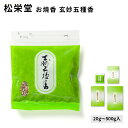松栄堂 お焼香 玄妙五種香 げんみょうごしゅこう 20g入/125g入/250g入/500g入 小袋入り 国産 天然香料 趣味のお香 部屋焚き ギフト アロマ ...
