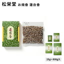 松栄堂 お焼香 蓮台香 れんだいこう 25g入/125g入/250g入/500g入 小箱入 国産 天然香料 趣味のお香 部屋焚き ギフト アロマ お土産 京都 ...