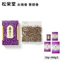 松栄堂 お焼香 菩提香 ぼだいこう 25g入/125g入/250g入/500g入 小箱入 国産 天然香料 趣味のお香 部屋焚き ギフト アロマ お土産 京都 雑...