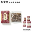 松栄堂 お焼香 伽楠香 きゃなんこう 25g入/125g入/250g入/500g入 小箱入 国産 天然香料 趣味のお香 部屋焚き ギフト アロマ お土産 京都 ...