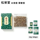 松栄堂 お焼香 蘭奢香 らんじゃこう 25g入/125g入/250g入/500g入 小箱入 国産 天然香料 趣味のお香 部屋焚き ギフト アロマ お土産 京都 ...