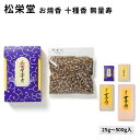 松栄堂 お焼香 十種香 無量寿 じゅっしゅこう むりょうじゅ 25g入/125g入/250g入/500g入 小箱入 国産 天然香料 趣味のお香 部屋焚き ギフト...
