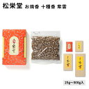 松栄堂 お焼香 十種香 紫雲 じゅっしゅこう しうん 25g入/125g入/250g入/500g入 小箱入 国産 天然香料 趣味のお香 部屋焚き ギフト アロマ...