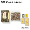 松栄堂 お焼香 十種香 法悦 じゅっしゅこう ほうえつ 25g入/125g入/250g入/500g入 小箱入 国産 天然香料 趣味のお香 部屋焚き ギフト アロ...