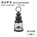 クラシックランタン 「ブラック」 1個入