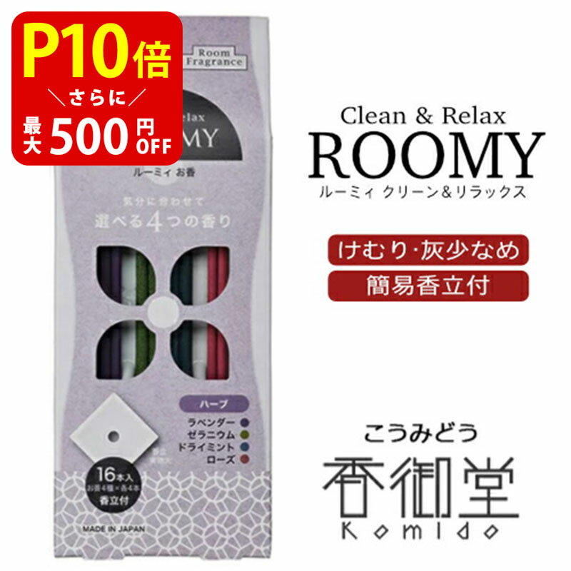 楽天香御堂【クーポンで最大500円OFF！マラソン期間限定】 日本香堂 ROOMY Clean&Relax ハーブ 4種スティック16本入［香立付] ルーミィ インセンス 室内香 お香 お線香 ルームフレグランス ラベンダー ゼラニウム ドライミント ローズ