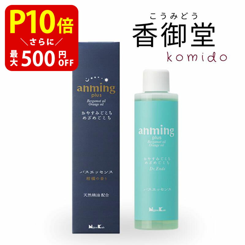  日本香堂 anming plus アンミングプラス バスエッセンス 200ml 安眠 快眠 アロマ フレグランス 快眠グッズ 眠り 枕 シーツ ベルガモット リラックス 入浴剤 天然オイル配合