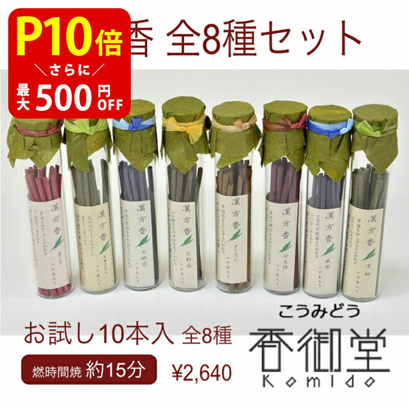 お香のギフト 【クーポンで最大500円OFF！マラソン期間限定】 漢方薬の処方をお香に お香 線香 自宅用 部屋 贈答用 贈答 ギフト プレゼント 漢方香 浄化 サンダルウッド インセンス お試し 細ビン全8種セット