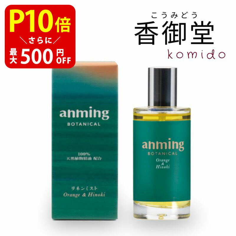  日本香堂 anming botanical アンミングボタニカル リネンミスト 50ml 安眠 ミスト スプレー ルームスプレー 快眠 アロマ フレグランス 快眠グッズ 眠り 枕 シーツ オレンジ ひのき リラックス 天然植物精油 合成香料不使用