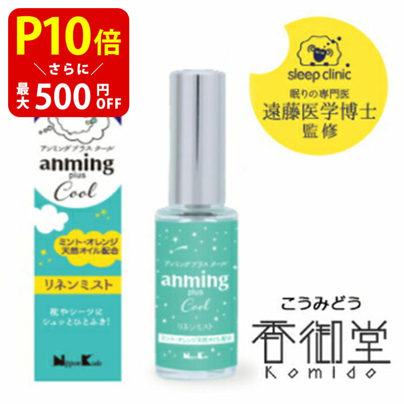  日本香堂 anming plus cool アンミング プラスクール リネンミスト 15ml 安眠 ミスト スプレー ルームスプレー 快眠 アロマ フレグランス 快眠グッズ 眠り 枕 シーツ ベルガモット リラックス 天然オイル配合