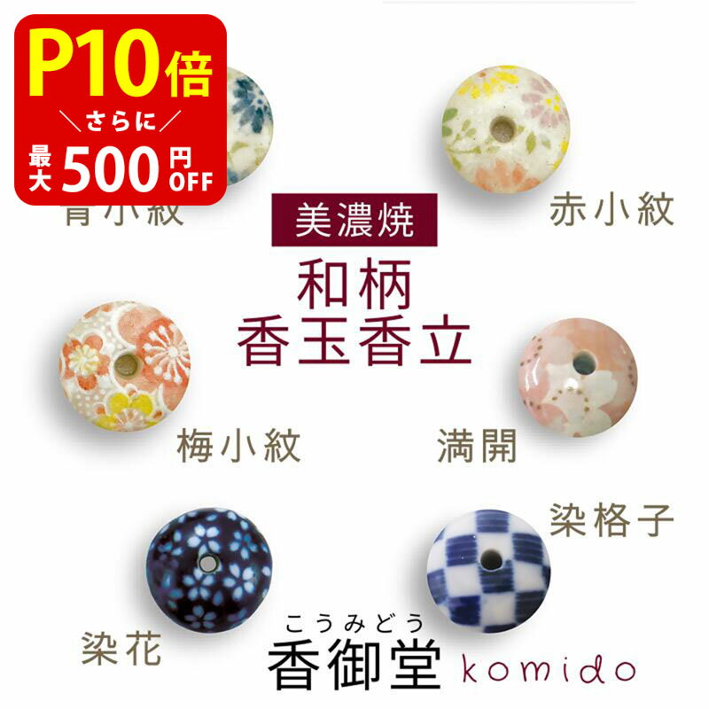 【クーポンで最大500円OFF スーパーSALE限定】 美濃焼 香玉 香立 お香 香皿 香立 香立て プレゼント ギフト かわいい 手づくり 和柄