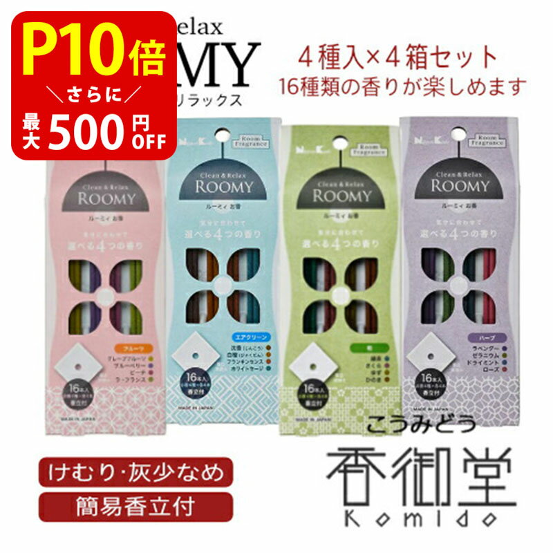 お香のギフト 【クーポンで最大500円OFF！マラソン期間限定】 日本香堂 ROOMY Clean&Relax 4種入4箱セット スティック ［香立付］ ルーミィ インセンス 室内香 お香 お線香 ルームフレグラン 沈香 白檀 サンダルウッド セージ 浄化 消臭 癒し