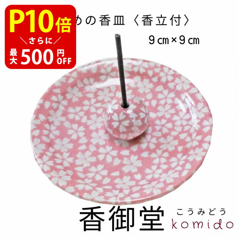 【クーポンで最大500円OFF！マラソン期間限定】 香立付香皿 花桜 お香 香皿 香立 香立て プレゼント ギフト