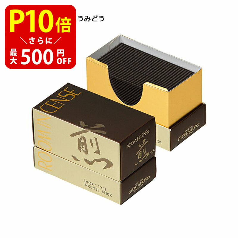 【クーポンで最大500円OFF！マラソン期間限定】 煙の少ない Room Incense Living[ルームインセンスリビング] 煎 約100g 玉初堂 お線香 室内香 深く焙煎された芳ばしい珈琲の香り ミニ寸 ルームインセンス コンパクト お香