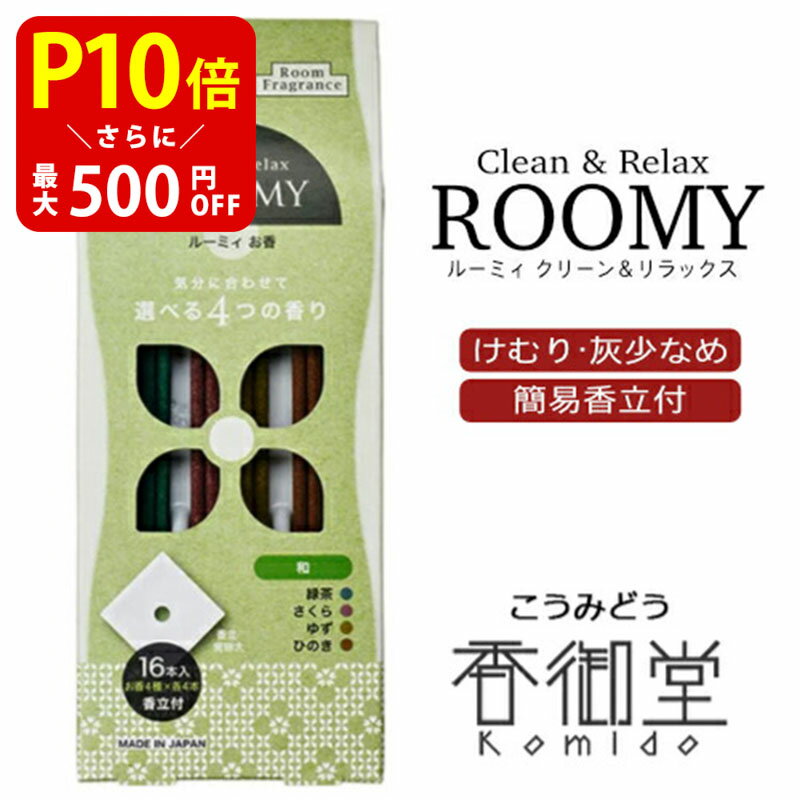 【クーポンで最大500円OFF！マラソン期間限定】 日本香堂 ROOMY Clean&Relax 和 4種スティック16本入［香立付］ ルーミィ インセンス 室内香 お香 お線香 ルームフレグランス 緑茶 さくら ゆず ひのきのサムネイル