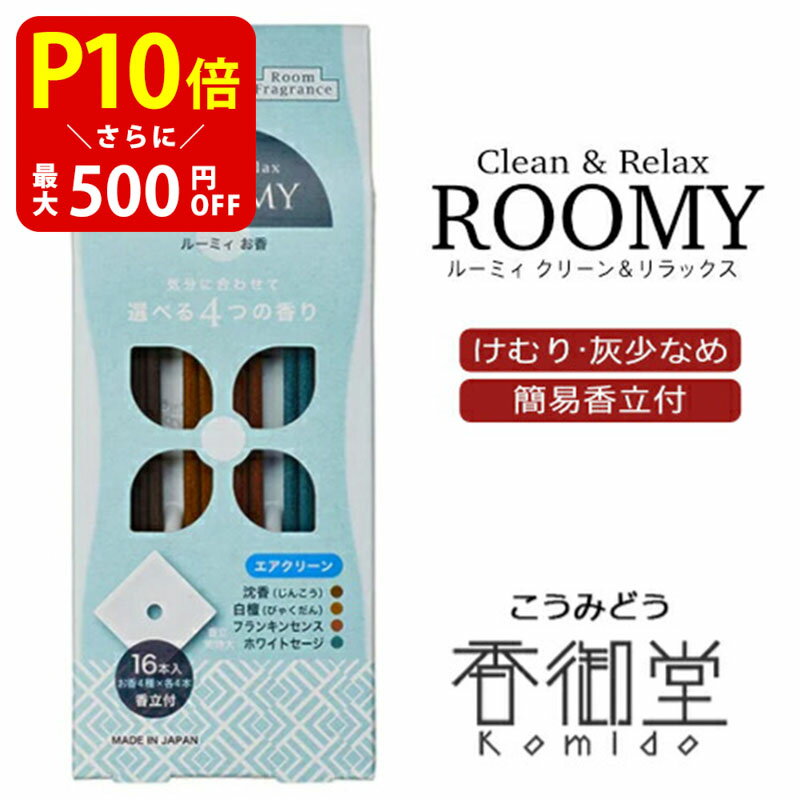 【クーポンで最大500円OFF！マラソン期間限定】 お香立て付 お香 線香 スティックタイプ 自宅用 部屋 日本香堂 ROOMY Clean&Relax エアクリーン 4種スティック16本入 ルーミィ インセンス 室内香 沈香 白檀 フランキンセンス ホワイトセージ セージ アロマ