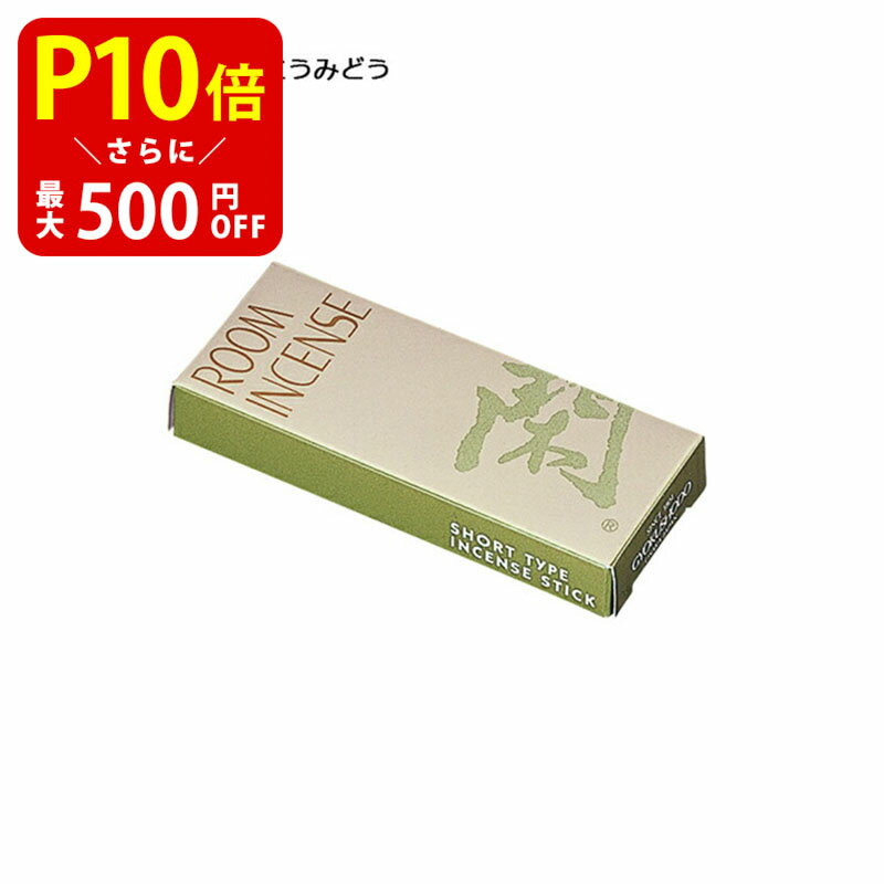 【クーポンで最大500円OFF！マラソン期間限定】 煙の少ない Room Incense Living[ルームインセンスリビング] 閑 ミニ 約10g 玉初堂 お線香 室内香 落ち着いた茶席の香り ミニ寸 ルームインセンス コンパクト お香