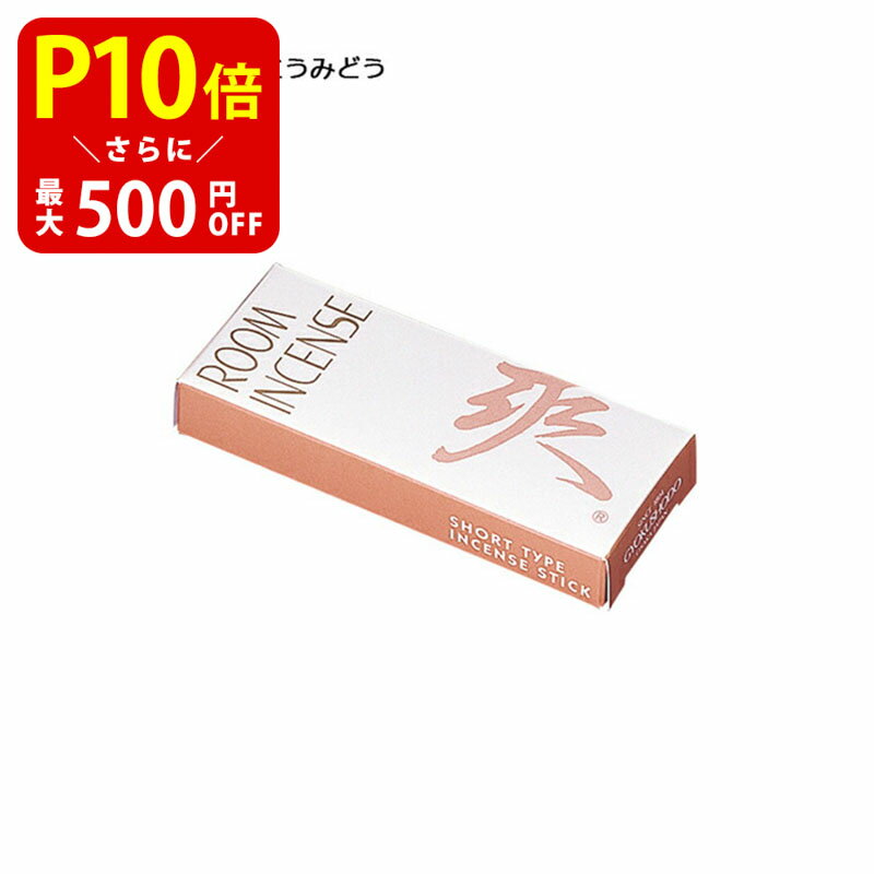 【クーポンで最大500円OFF！マラソン期間限定】 煙の少ない Room Incense Living[ルームインセンスリビング] 爽 ミニ 約10g 玉初堂 お線香 室内香 上品な紅茶の香り ミニ寸 ルームインセンス コンパクト お香