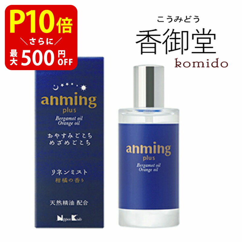 【クーポンで最大500円OFF！マラソン期間限定】 日本香堂 anming plus アンミングプラス リネンミスト 50ml 安眠 ミスト スプレー ルームスプレー 快眠 アロマ フレグランス 快眠グッズ 眠り 枕 シーツ ベルガモット リラックス 天然オイル配合 アロマフレグランス