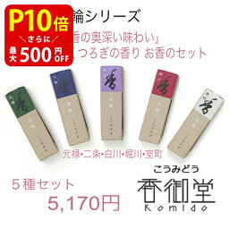 お香のギフト 【クーポンで最大500円OFF！マラソン期間限定】 松栄堂 銘香 芳輪 20本入 × 5種セット お香 線香 白檀 サンダルウッド 京都 堀川 国産 天然香料 沈香 部屋焚き ギフト アロマ インセンス 自宅用 部屋 上品 スティックタイプ