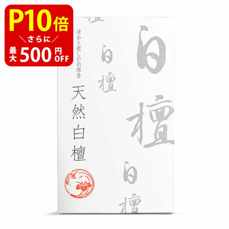 お香のギフト 【クーポンで最大500円OFF！マラソン期間限定】 天然白檀〔お線香・お香〕 贈り物 趣味のお香 部屋焚き ギフト 雑貨 サンダルウッド インセンス 沈香