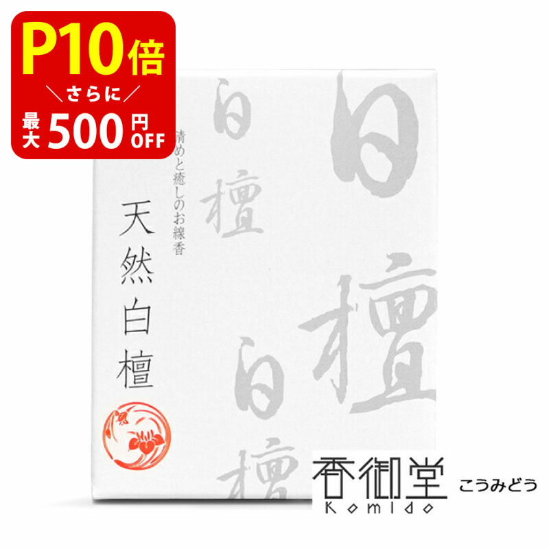 【クーポンで最大500円OFF スーパーSALE限定】 天然白檀〔お香〕 ショート 贈り物 趣味のお香 部屋焚き ギフト 雑貨 サンダルウッド インセンス 沈香