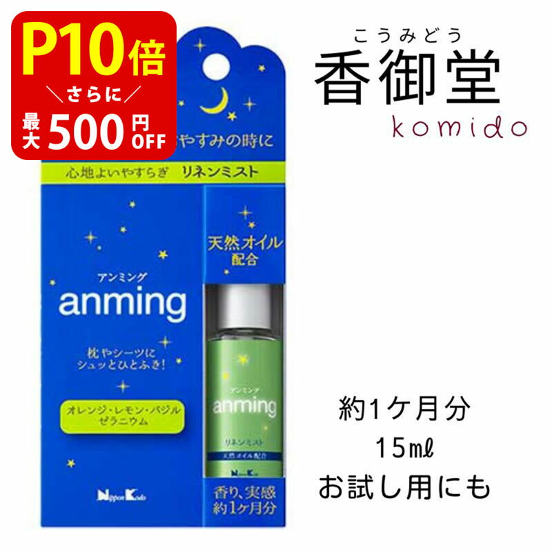  日本香堂 anming アンミング リネンミスト 15ml 安眠 ミスト スプレー ルームスプレー 快眠 アロマ フレグランス 快眠グッズ 眠り 枕 シーツ レモン オレンジ バジル ゼラニウム リラックス 天然オイル配合