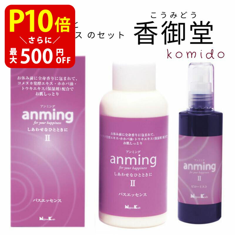 アンミング ピローミスト 日本香堂 anming2 アンミング2 2点ギフトセット ピローミスト 100ml バスエッセンス 480ml 安眠 ミスト スプレー ルームスプレー 入浴剤 快眠 アロマ フレグランス 快眠グッズ 眠り 枕 シーツ ローズ サンダルウッド バレリアン リラックス 天然オイル配合