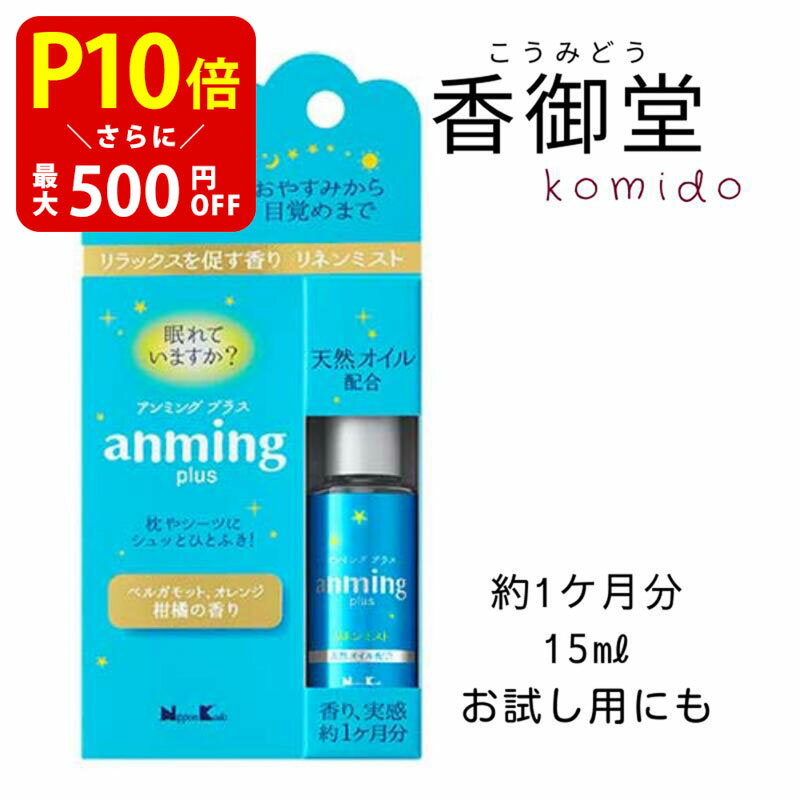  日本香堂 anming plus アンミングプラス リネンミスト 15ml 安眠 ミスト スプレー ルームスプレー 快眠 アロマ フレグランス 快眠グッズ 眠り 枕 シーツ ベルガモット リラックス 天然オイル配合