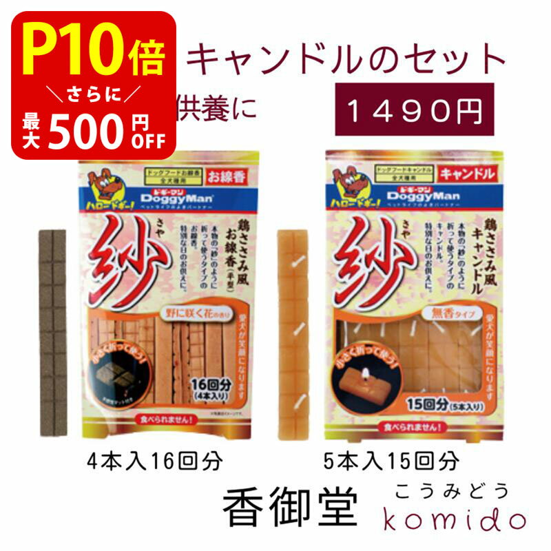 【クーポンで最大500円OFF！マラソン期間限定】 ペット供養 ドギーマン お線香とキャンドルのセット カメヤマ キャンドル ギフト ロー..