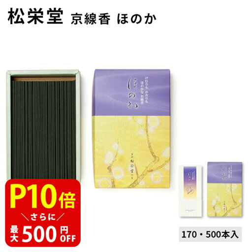 【クーポンで最大500円OFF!マラソン期間限定】 松栄堂 煙も香りもほのかなお線香 500本入/170本入 ほのか バラ詰 国産 天然香料 芳輪 趣味のお香 部屋焚き ギフト アロマ お土産 京都 雑貨 お線香 線香 白檀 インセンス 【クーポンで最大500円OFF!マラソン期間限定】 松栄堂 煙も香りもほのかなお線香 500本入/170本入 ほのか バラ詰 国産 天然香料 芳輪 趣味のお香 部屋焚き ギフト アロマ お土産 京都 雑貨 お線香 線香 白檀 インセンス