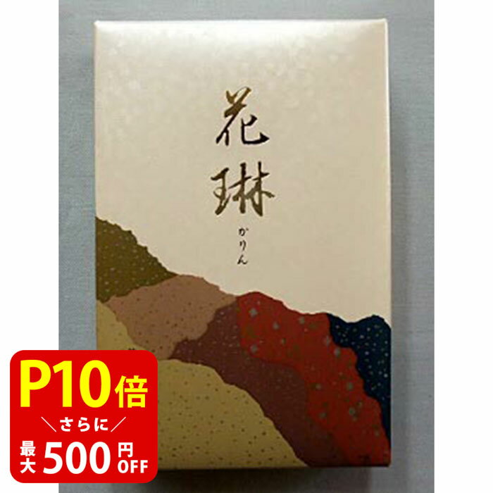 【クーポンで最大500円OFF!マラソン期間限定】 お線香 線香 お香 薫寿堂 花琳 ミニ寸 国産 天然香料 芳輪 趣味のお香 部屋焚き ギフト アロマ 白檀 お土産 雑貨