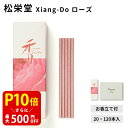 【クーポンで最大500円OFF!マラソン期間限定】 松栄堂 Xiang-Do ローズ 20本入/120本入 シアンドゥ インセンス 白檀 サンダルウッド 京都 国産 天然香料 沈香 趣味のお香 部屋焚き ギフト アロマ お土産 雑貨 お線香 線香 お香 スティック お試し