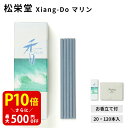 【クーポンで最大500円OFF!マラソン期間限定】 松栄堂 Xiang-Do マリン 20本入/120本入 シアンドゥ インセンス 白檀 サンダルウッド 京都 国産 天然香料 沈香 趣味のお香 部屋焚き ギフト アロマ お土産 雑貨 お線香 線香 お香 スティック お試し(4)