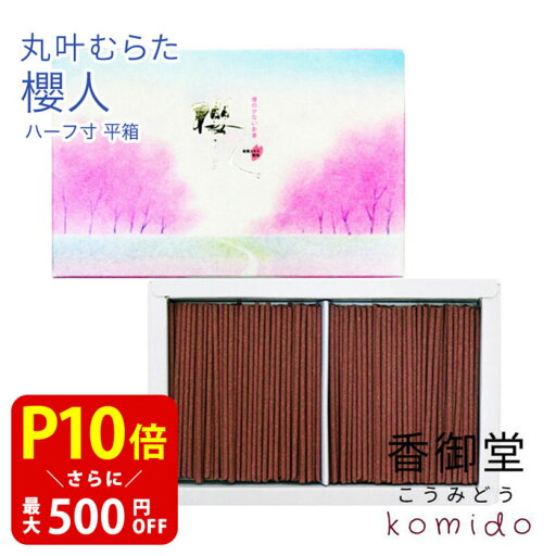 【クーポンで最大500円OFF!マラソン期間限定】 丸叶むらたのお線香 櫻人 ハーフ寸 平箱 50g入 バラ詰 バラ詰 日本香堂 贈り物 趣味のお香 部屋焚き ギフト 雑貨 インセンス 【クーポンで最大500円OFF!マラソン期間限定】 丸叶むらたのお線香 櫻人 ハーフ寸 平箱 50g入 バラ詰 バラ詰 日本香堂 贈り物 趣味のお香 部屋焚き ギフト 雑貨 インセンス