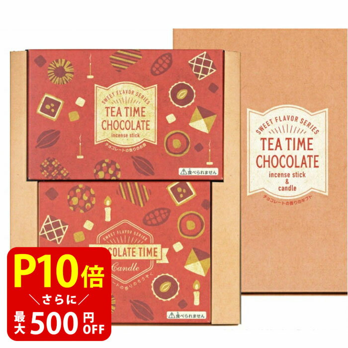 丸叶むらた CHOCOLATE TIME チョコレートタイム チョコレートの香り お香 ろうそく セット 仏具 供養 線香 かわいい お悔やみ 手元供養 気持ち 感謝 水子 水子供養 お線香 キャンドル インセンス ギフト 贈り物 お供え