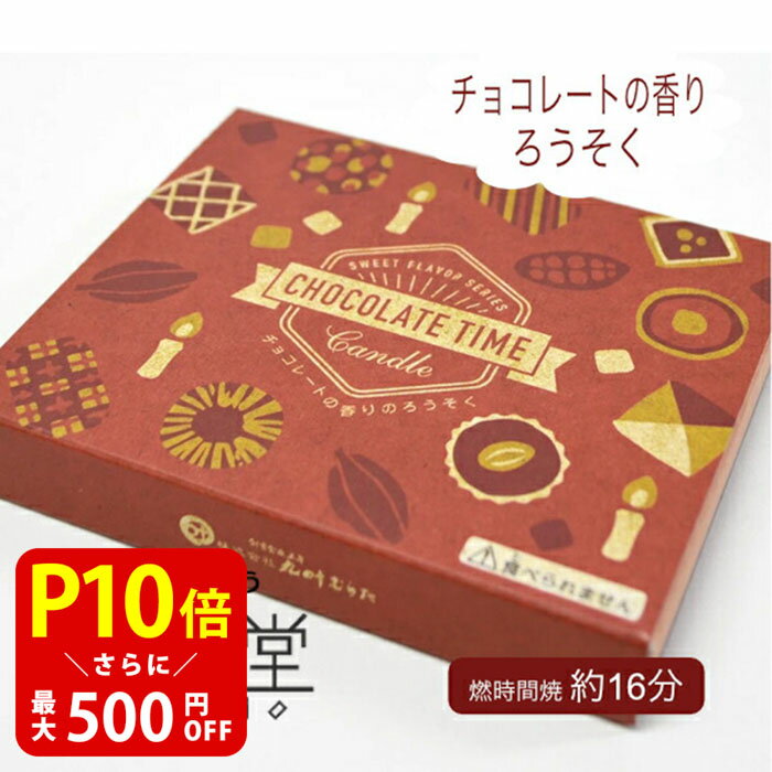 丸叶むらた CHOCOLATE TIME チョコレートタイム チョコレートの香り キャンドル 仏具 供養 線香 かわいい お悔やみ 手元供養 気持ち 感謝 水子 水子供養 ロウソク ローソク お線香 お香 インセンス ギフト 贈り物 お供え