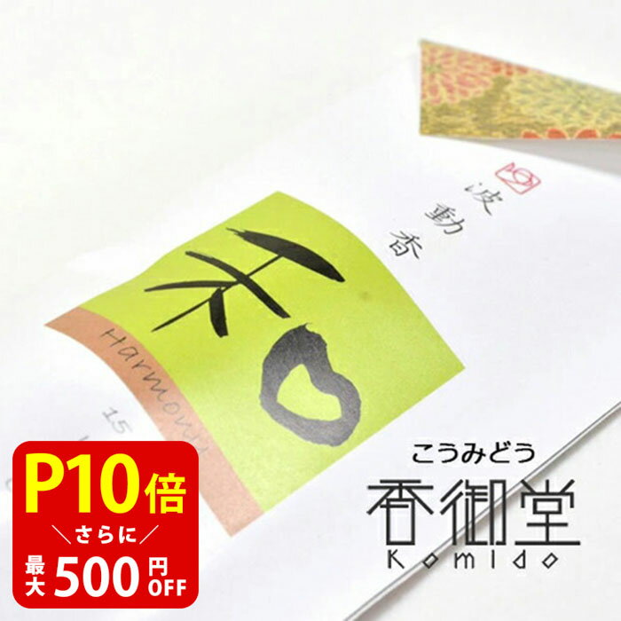 【クーポンで最大500円OFF!マラソン期間限定】 波動香 和 -調和- 青は 青い海 緑は 草原の風 墨色は 香木伽羅 のイメージ 贈り物 趣味のお香 お線香 部屋焚き ギフト 雑貨 サンダルウッド インセンス