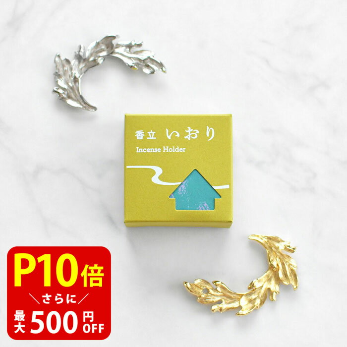 【クーポンで最大500円OFF!マラソン期間限定】 香立 いおり リーフ 贈り物 趣味のお香 お線香 部屋焚き ギフト 雑貨 サンダルウッド インセンス 香皿 香炉 香立て