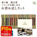 【クーポンで最大500円OFF!スーパーSALE期間限定】 漢方薬の処方をお香に お香 線香 自宅用 部屋 贈答用 贈答 ギフト プレゼント 漢方香 浄化 サンダルウッド インセンス お試し 細ビン 10本入 全8種セット