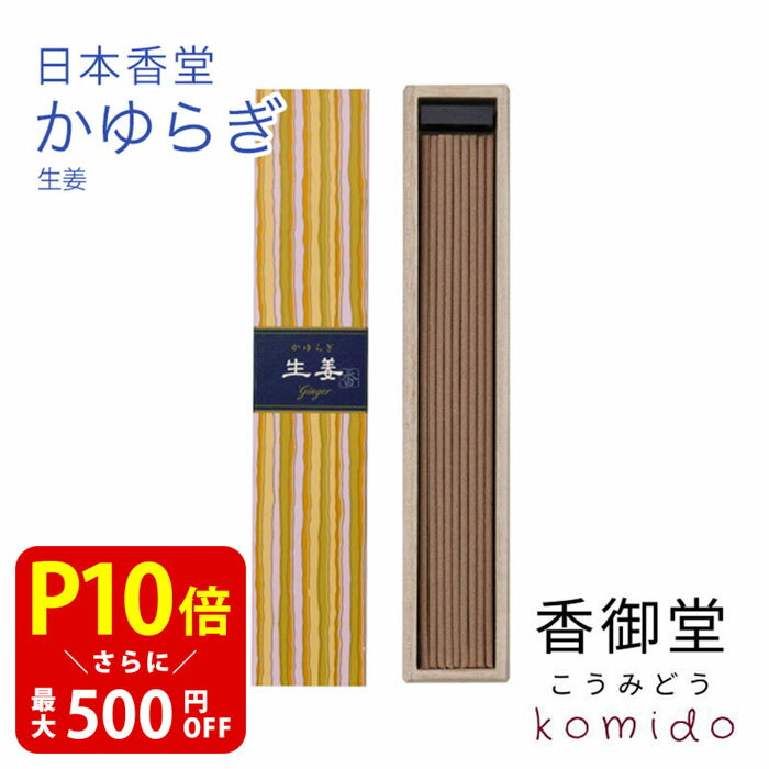 お香 かゆらぎ 生姜 スティック40本入 日本香堂 贈り物 趣味のお香 部屋焚き ギフト 雑貨 インセンス