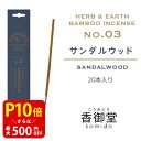 【クーポンで最大500円OFF!マラソン期間限定】 日本香堂のH&E(ハーブ&アース) バンブーインセンス サンダルウッド 20本入 けむりの少ない 白檀の香り 無着色 お香