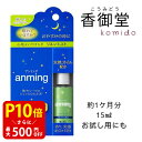 【クーポンで最大500円OFF!マラソン期間限定】 日本香堂 anming アンミング リネンミスト 15ml 安眠 ミスト スプレー ルームスプレー 快眠 アロマ フレグランス 快眠グッズ 眠り 枕 シーツ レモン オレンジ バジル ゼラニウム リラックス 天然オイル配合