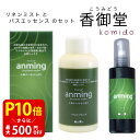 日本香堂 anming アンミング 2点ギフトセット ピローミスト 100ml バスエッセンス 480ml 安眠 ミスト スプレー ルームスプレー 入浴剤 快眠 アロマ フレグランス 快眠グッズ 眠り 枕 シーツ レモン オレンジ バジル ゼラニウム リラックス 天然オイル配合