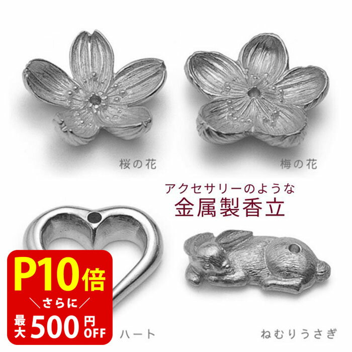 【クーポンで最大500円OFF！ブラックフライデー期間限定】金属 香立 桜 梅 ハート うさぎ お香 香皿 香立 香立て プレゼント ギフト か..