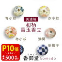 【クーポンで最大500円OFF!スーパーSALE期間限定】 美濃焼 香玉 香立 お香 香皿 香立 香立て プレゼント ギフト かわいい 手づくり 和柄