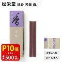 【クーポンで最大500円OFF!スーパーSALE期間限定】 松栄堂 銘香 芳輪 白川 スティック 20本入/80本入 白檀 サンダルウッド 京都 堀川 国産 天...