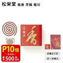 【クーポンで最大500円OFF!マラソン期間限定】 松栄堂 銘香 芳輪 堀川 10枚入/60枚入 渦巻 コイル 型 白檀 サンダルウッド 京都 堀川 国産 天然...